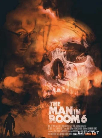 Человек в шестой палате