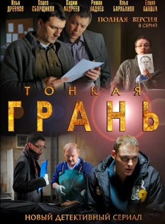 Тонкая грань