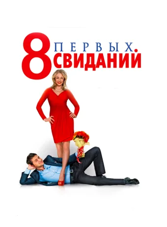 8 первых свиданий