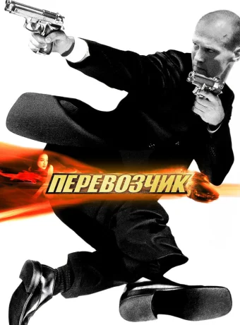 Перевозчик