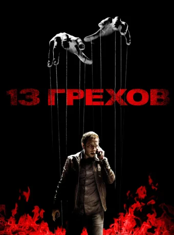 13 грехов