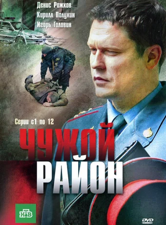 Чужой район