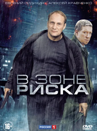 В зоне риска