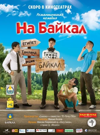 На Байкал