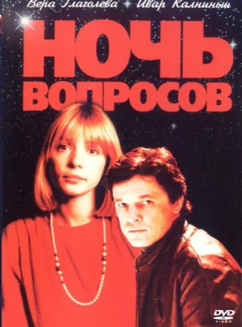 Ночь вопросов...