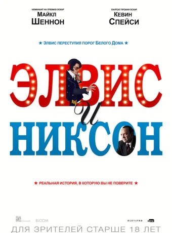 Элвис и Никсон