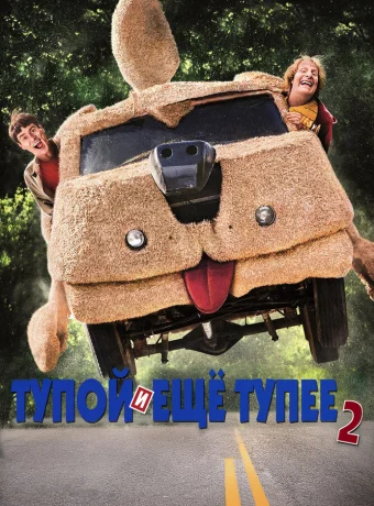 Тупой и еще тупее 2