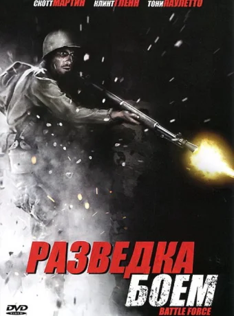 Разведка боем 