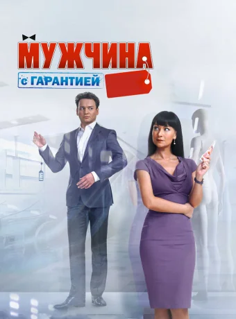 Мужчина с гарантией