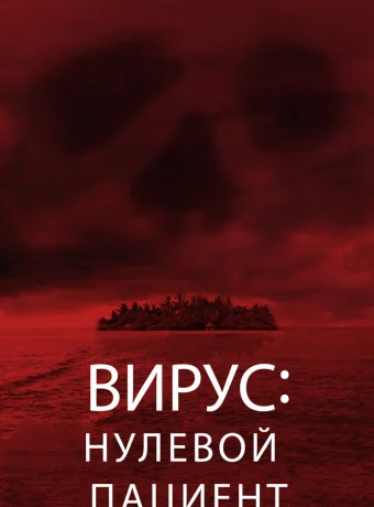 Вирус: Нулевой пациент