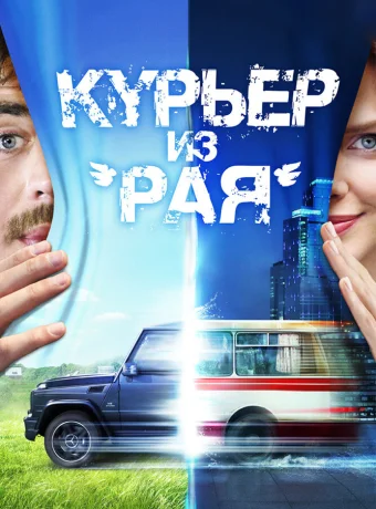 Курьер из «Рая»