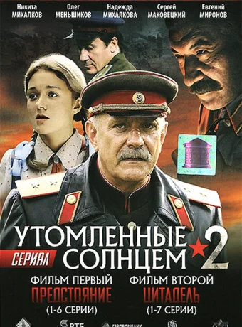 Утомленные солнцем 2