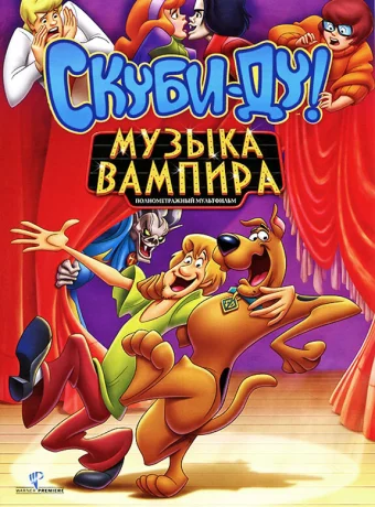 Скуби-Ду! Музыка вампира