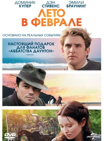 Лето в феврале