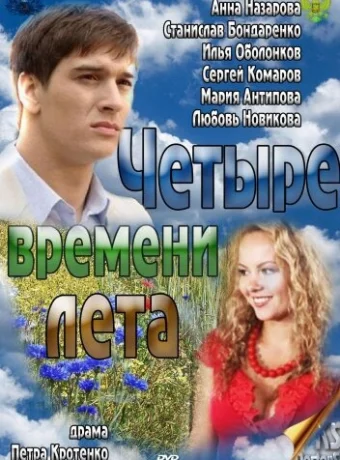 Четыре времени лета