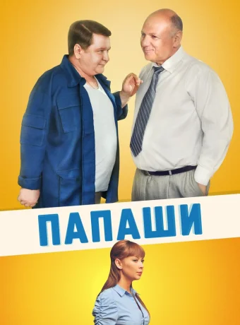 Папаши