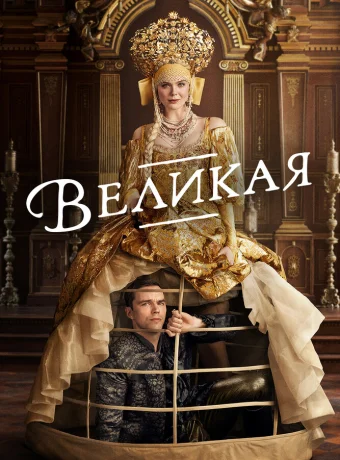 Великая