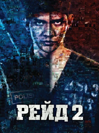 Рейд 2