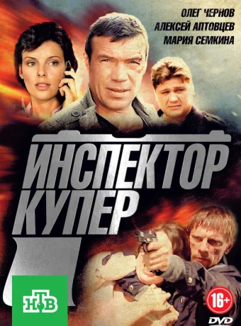 Инспектор Купер