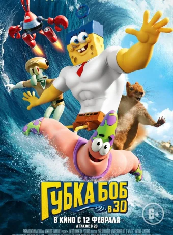 Губка Боб в 3D