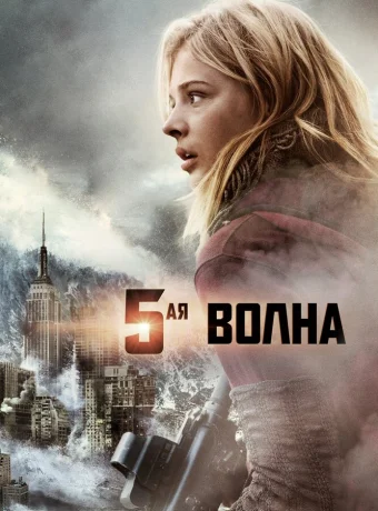 5-я волна