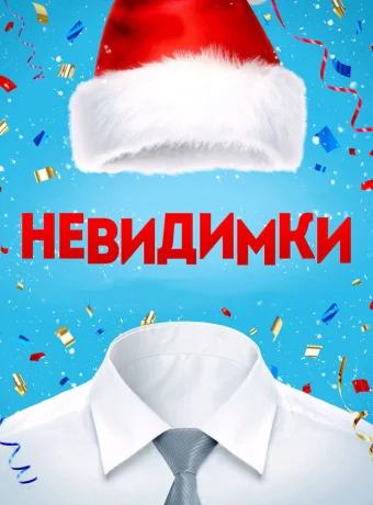 Невидимки