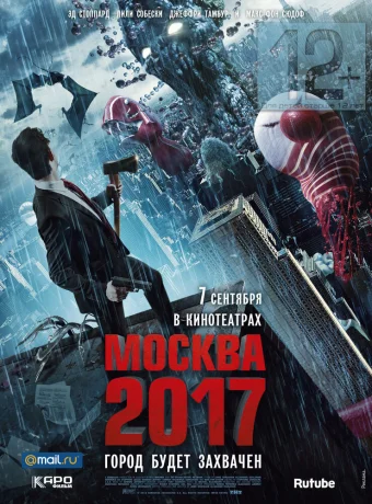 Москва 2017