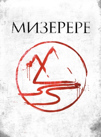 Мизерере