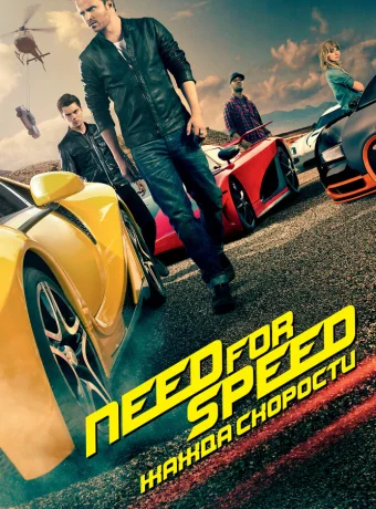 Need for Speed: Жажда скорости