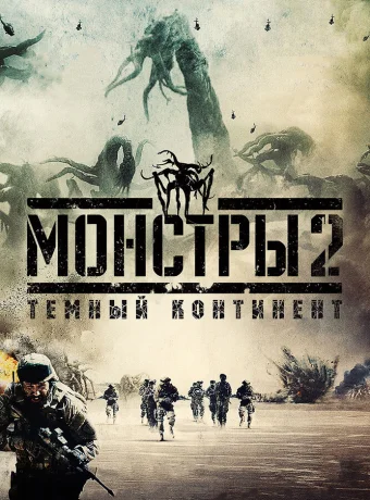 Монстры 2: Тёмный континент