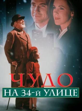 Чудо на 34-й улице