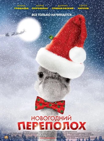 Новогодний переполох