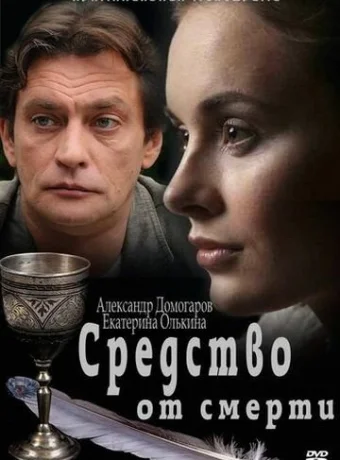 Средство от смерти