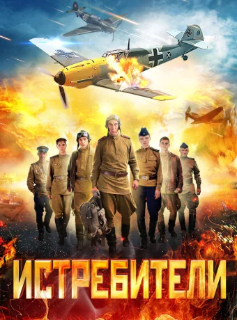 Истребители