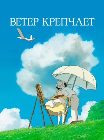 Ветер крепчает