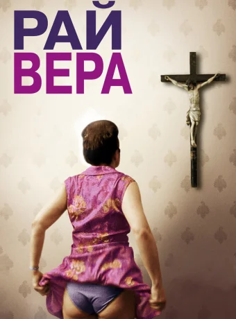 Рай: Вера