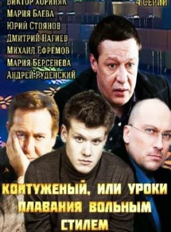 Контуженый