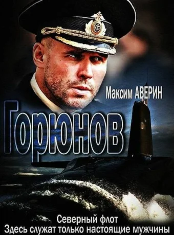 Горюнов