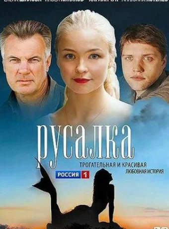 Русалка