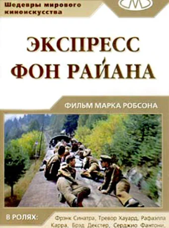 Экспресс фон Райана	