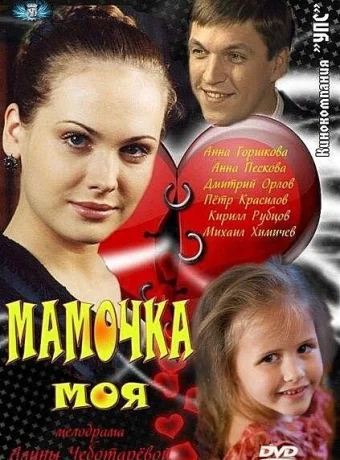 Мамочка моя