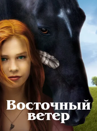 Восточный ветер