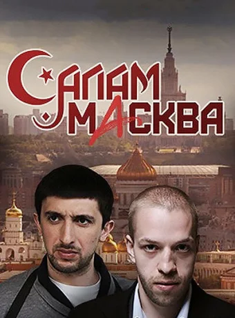 Салам Масква