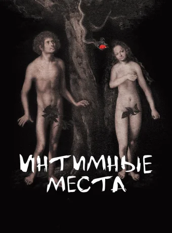 Интимные места