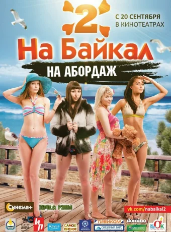 На Байкал 2: На абордаж