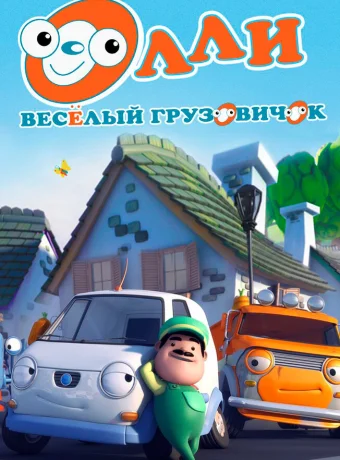 Олли: Веселый грузовичок