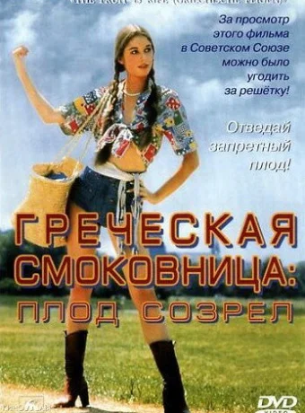 Греческая смоковница