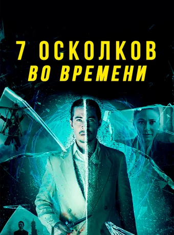 7 осколков во времени