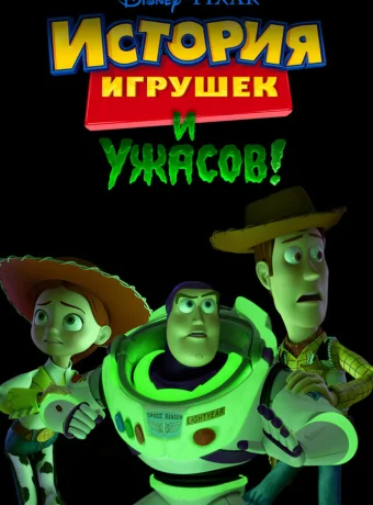 История игрушек и ужасов