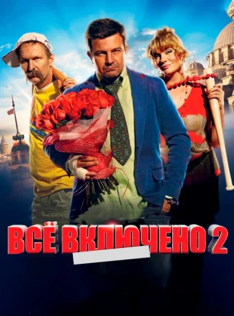 Всё включено 2